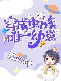 穿成虫族唯一幼崽(玖玖扎)