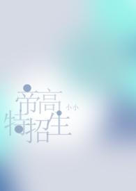 帝高beta特招生(abonph)作者小小