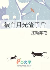 被白月光渣了后gl全文免费阅读