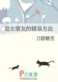 追女朋友的错误方法txt