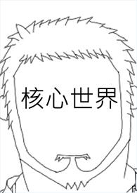 世界的核心是什么