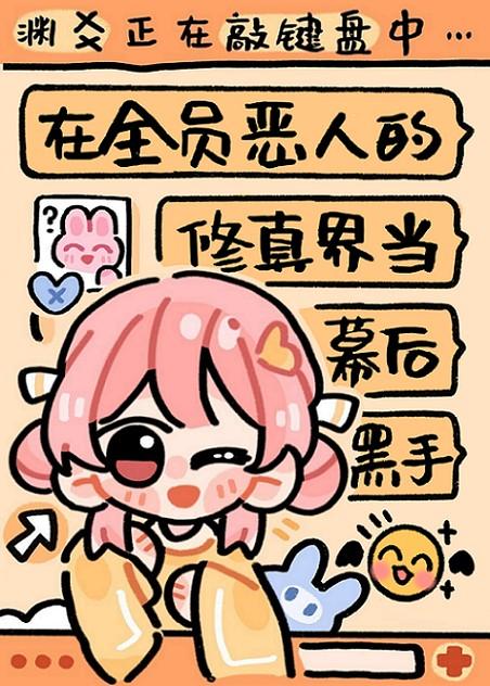 在全员恶人的修真界当幕后黑手22