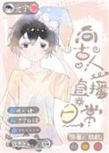 穿越现代后向古人直播日常木兰星