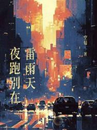 夜跑别在雷雨天by空菊全文免费阅读
