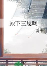 殿下三思啊雾十全文阅读