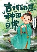 古代幼崽种田日常昵昵儿女