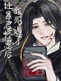 让暴君怀崽后死遁了免费