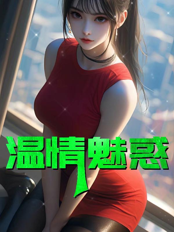 温情魅惑宋雨婷正版阅读