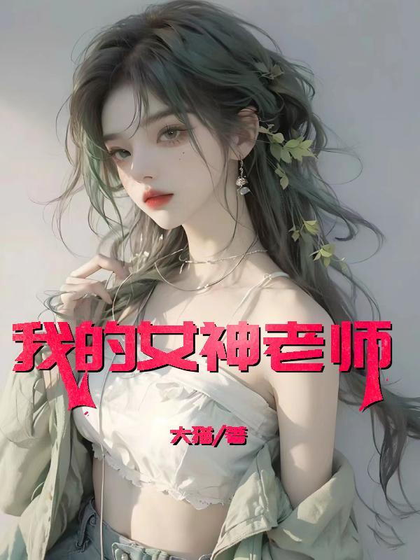 我的女神老师韩琳