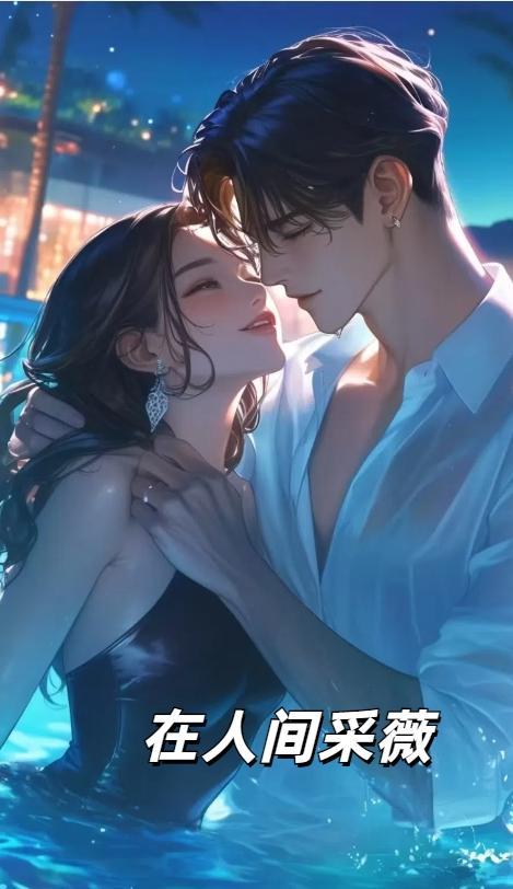 在人间采薇免费阅读