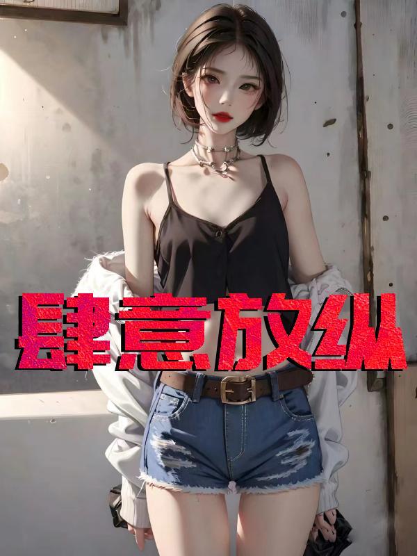 肆意放纵池烟程执电视剧