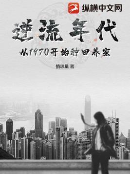逆流年代从1970开始种田养家 慎思量笔趣阁