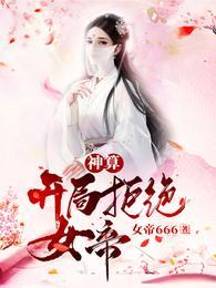 开局拒绝女神求婚