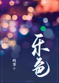 乐色(都市狗血,)