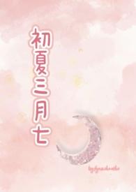 初夏三月七（校园）