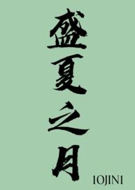 盛夏之月  