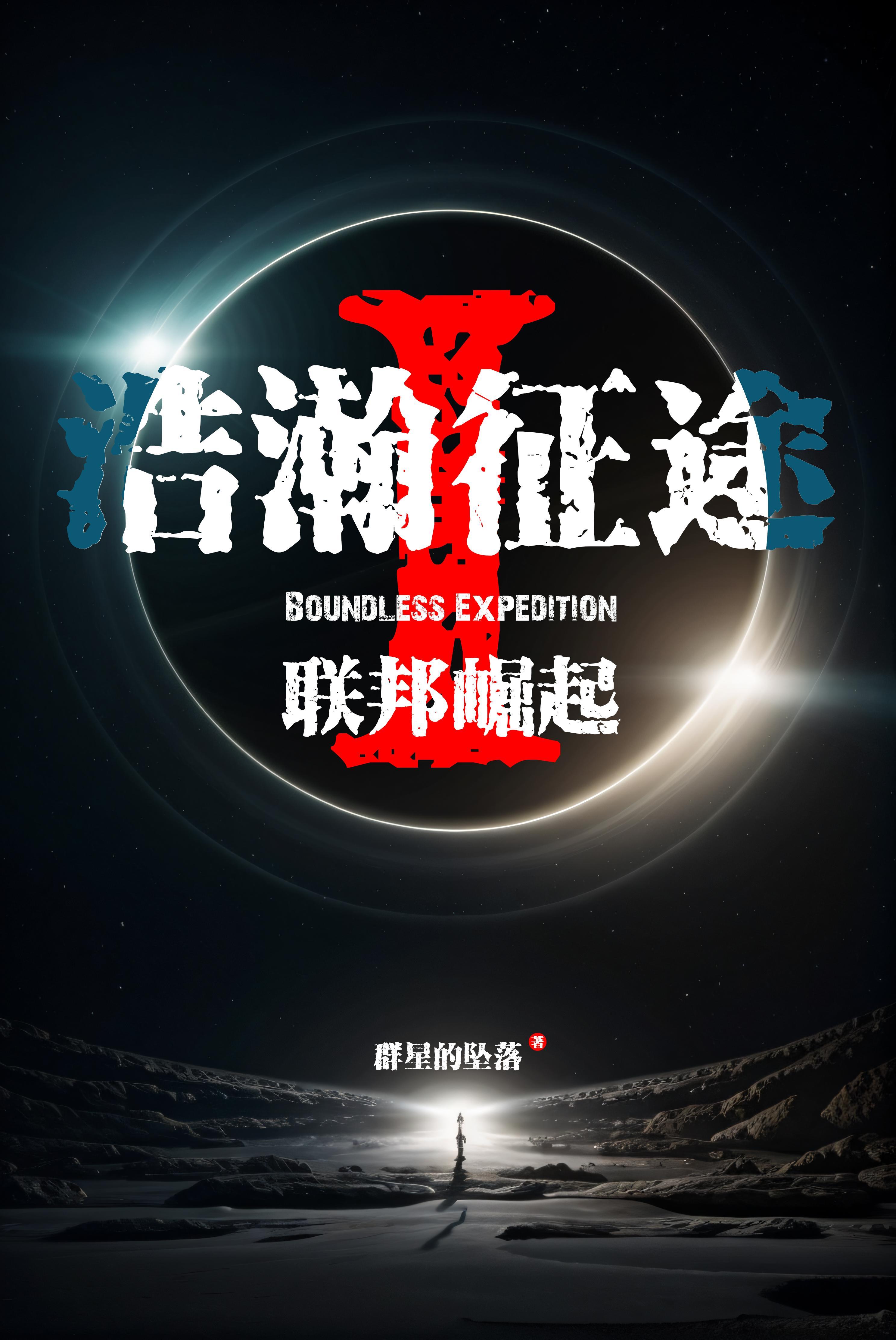 浩瀚征途:联邦崛起