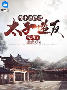 大周:开局被废后我造反了!