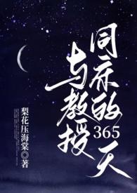 与教授同床的365天( h)