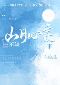 山月不知心底事（校园 ）