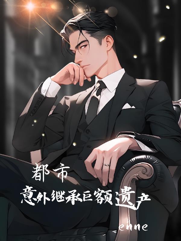 都市:意外继承巨额遗产
