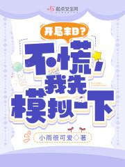 开局末日？不慌，我先模拟一下
