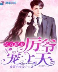 亿万甜妻:厉爷宠上天