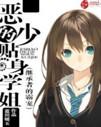 继承者的霸宠:恶少的贴身学姐