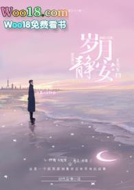 岁月静安  
