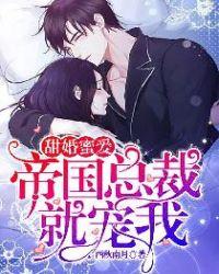 甜婚蜜爱:帝国总裁就宠我