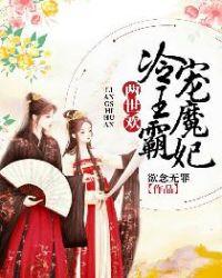 两世欢:冷王霸宠魔妃