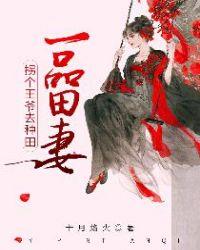 一品田妻:拐个王爷去种田