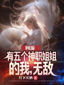 网游:有五个神职姐姐的我,无敌