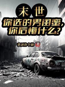 末世:你选的男闺蜜你后悔什么?