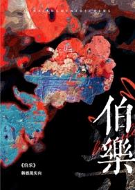 伯乐(韩娱 )