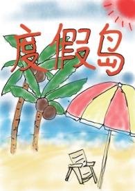 度假岛 (,限)