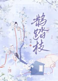 鹊踏枝(古风,)
