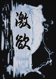 激欲(男追女h)