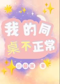 我的同桌不正常()