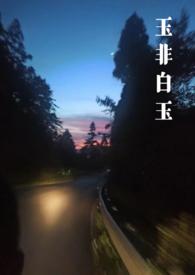 玉非白玉(年上h)