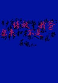 原来情敌不是我爸()
