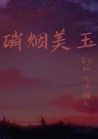 硝烟美玉(h)