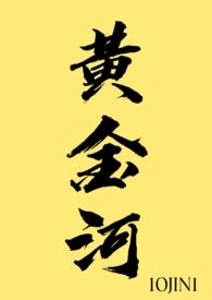 黄金河()