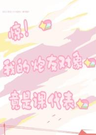 惊!我的炮友对象竟是我的课代表【】【】