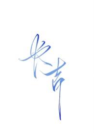 长吉(暗黑)