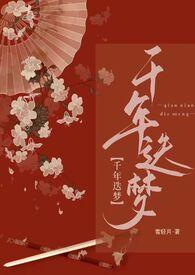 快穿之千年迭梦()