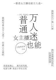 普通女主播也能万人迷()