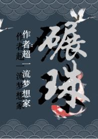 碾珠()(古)