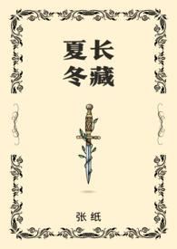 夏长冬藏()