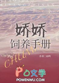 娇娇饲养手册()